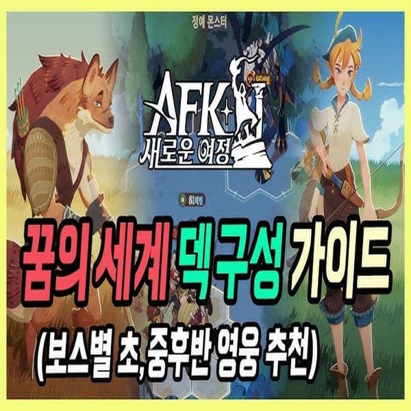 AFK 새로운 여정 완전정복 가이드 - 초반 영웅 육성과 덱 추천, 쿠폰, 리세마라까지!