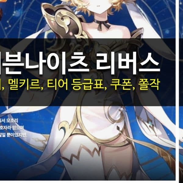 세븐나이츠 리버스 쿠폰 최신 총정리: 입력법, 티어표, 실전꿀팁까지! (공식/이벤트 코드 & 사용법 A to Z)