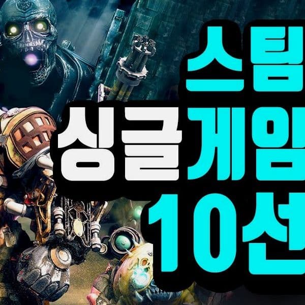스팀 혼자하기 좋은 게임 추천: 스토리·장르·가격·플레이 시간까지 핵심만 쫙 모았다