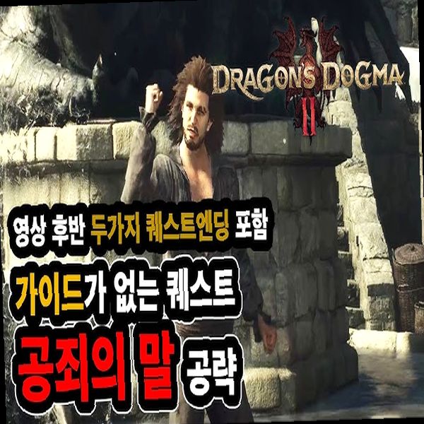 드래곤즈도그마2 공략