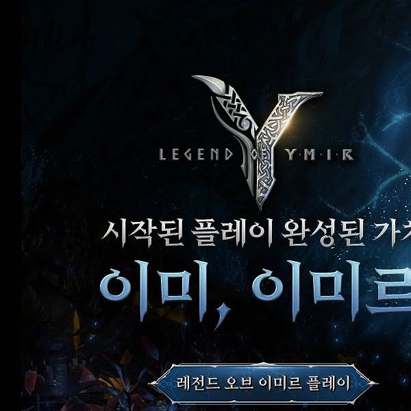 레전드 오브 이미르 공략