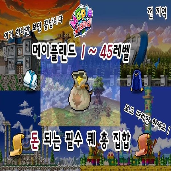 메이플 랜드 돈 되는 퀘스트 정리